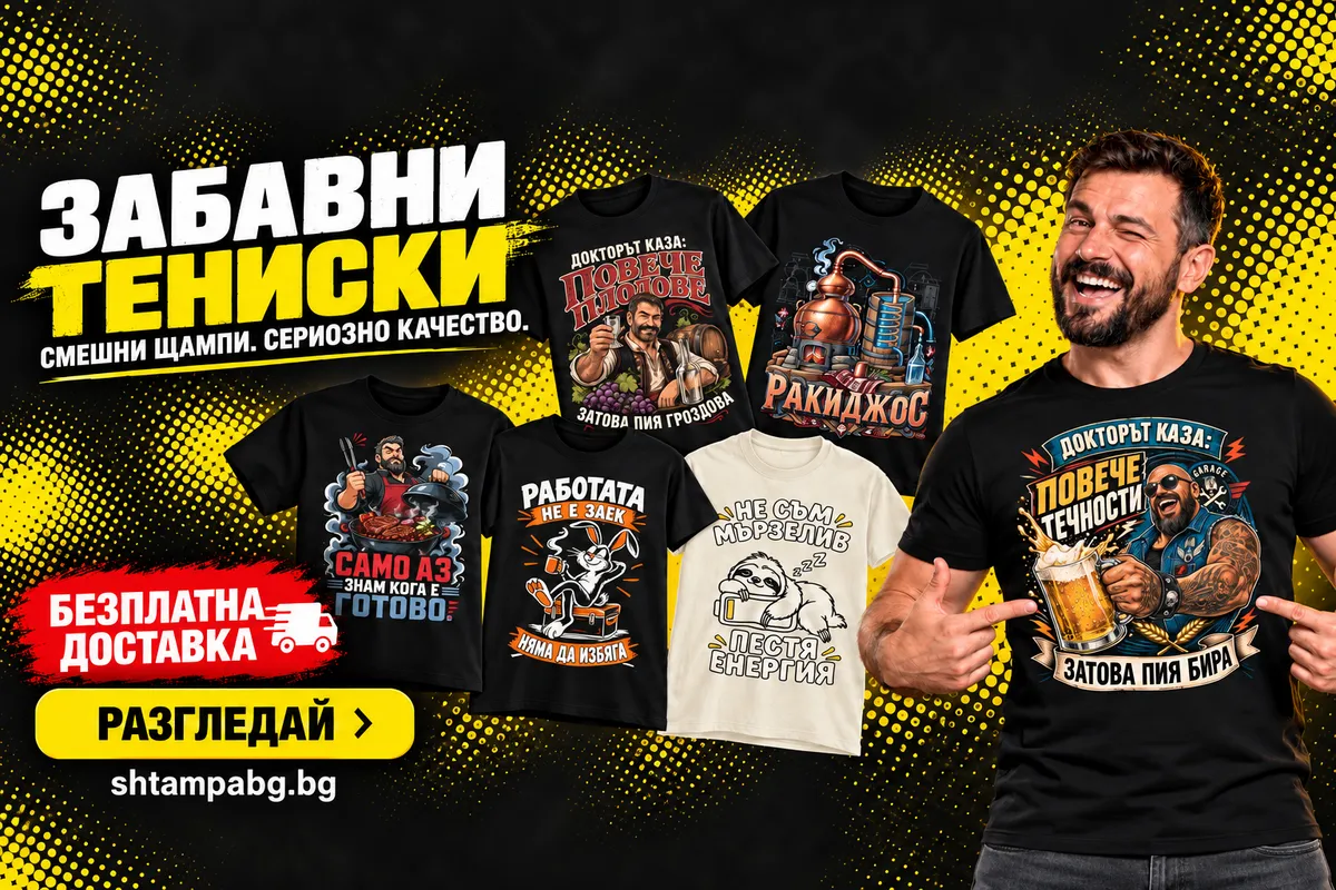 Вземи тениски с забавни дизайни