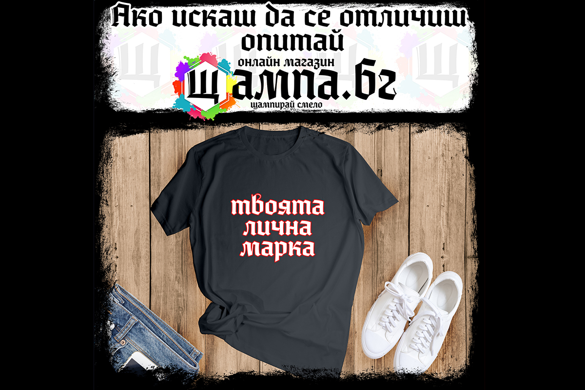 ТВОЯТ ЛИЧЕН БРАНД ТВОЯТ ЛИЧЕН БРАНД
