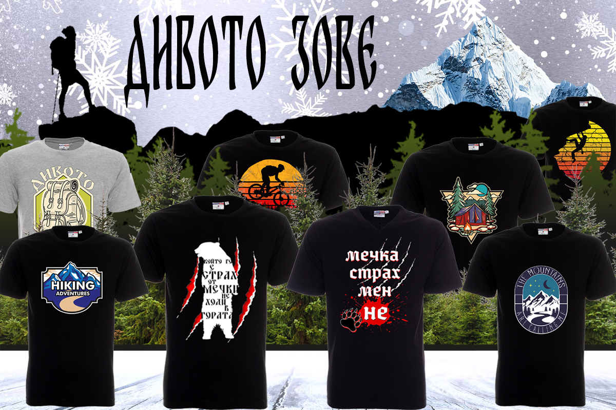 ДИВОТО ЗОВЕ ДИВОТО ЗОВЕ