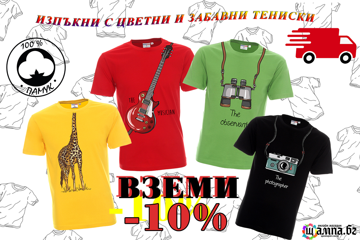 ЗАБАВНИ ТЕНИСКИ ЗАБАВНИ ТЕНИСКИ