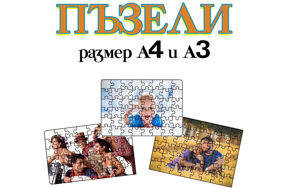 ПЪЗЕЛИ ПЪЗЕЛИ