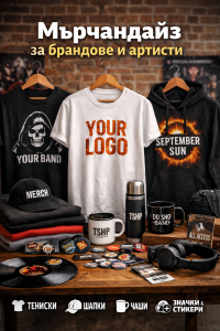 🎸 Какво е мърчандайз и как да създадете успешен мърч за бранд, артист или бизнес