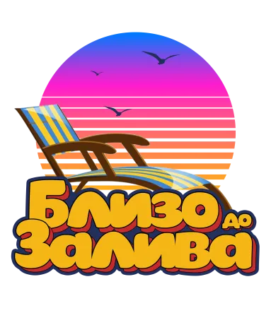 ► Близо до Залива