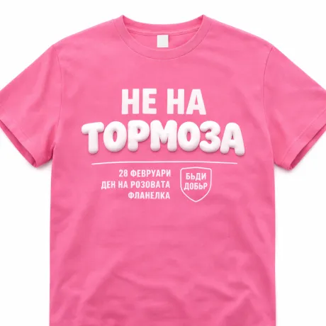 ► Розова фланелка 