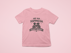 Розова фланелка  за училище / тениска 28 феруари