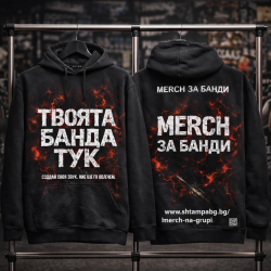 Суичъри и Худита за твоя Мърч - Shtampabg