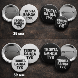 значки за твоя Мърч - Shtampabg