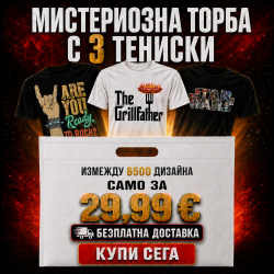 3 тениск за 29.99 евро - Мистериозна торба