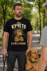 тениската тениска - Ако Кучето не те харесва