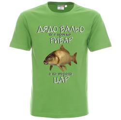 Тениска Дядо Вальо не е просто рибар а на шарана цар
