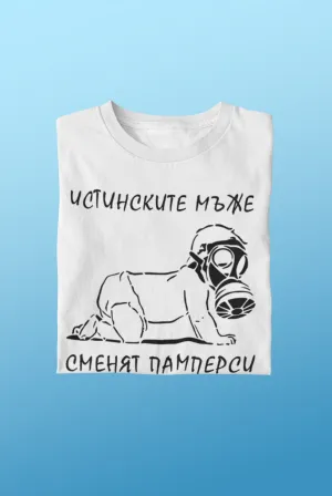 Истинските мъже сменят памперси