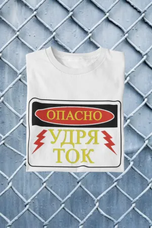 Тениска - Удря ток