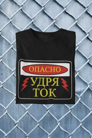 Тениска - Удря ток