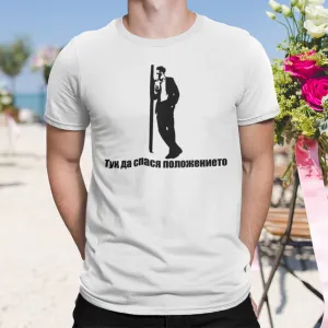 Тук да спася положението