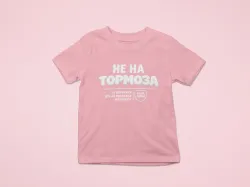 Розова фланелка / тениска 28 феруари