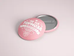 Не на тормоза - 28 феврури - розова фланелка