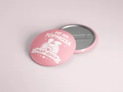 Значки - Не на тормоза - 28 феврури - розова фланелка