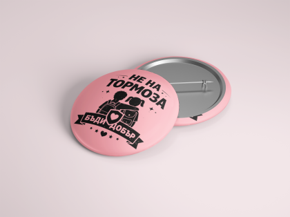 Значка - Бадж - Не на тормоза