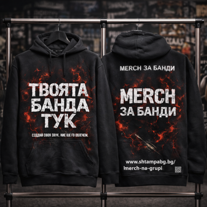 Суичъри и Худита за твоя Мърч - Shtampabg