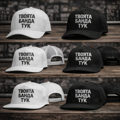 Шапки за твоя Мърч - Shtampabg