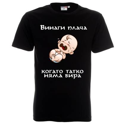 Плача когато татко няма бира