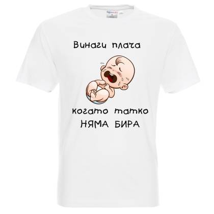 Татко няма бира