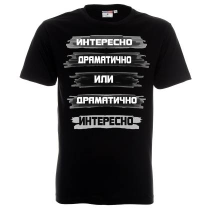 Драматична
