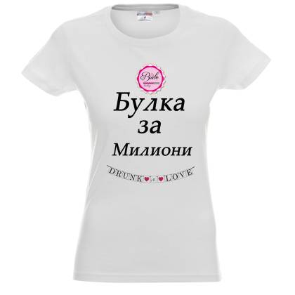 Булка за милиони 