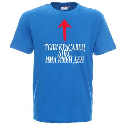Този Красавец днес има имен ден 
