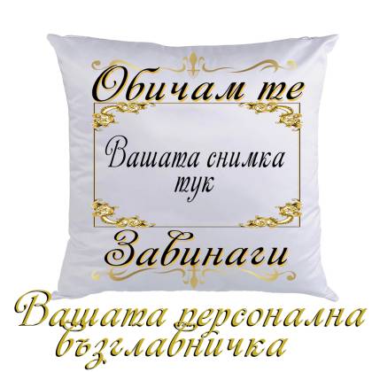 Възглавничка с снимка