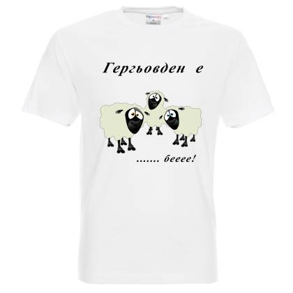 Тениска Гергьовден е ...беее