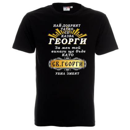 Тениска Татко е като Св.Георги