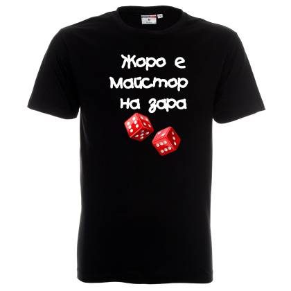 Тениска Майстор на табла