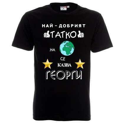 Тениска Най-добрият татко на планетата