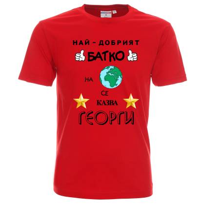 Тениска Най-добрият батко на планетата
