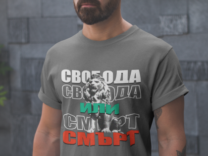 Тениска Свобода или Смърт