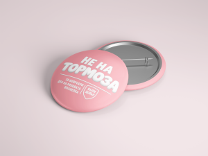 Значка - Бъди добър