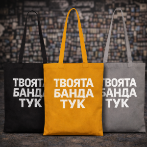 Мърч - екот торба за концерт банда и събития