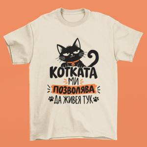 фланелка - тениска - Котката позволява