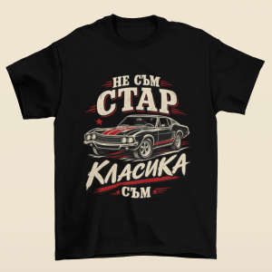 фланелката Не съм стар- Класика съм