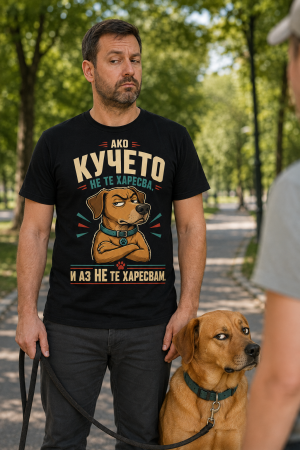 тениската тениска - Ако Кучето не те харесва