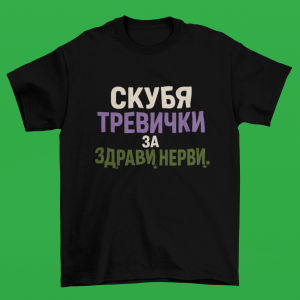 фланелката Скубя тревички