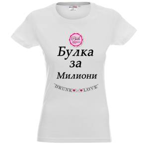 Булка за милиони / Bride for millions