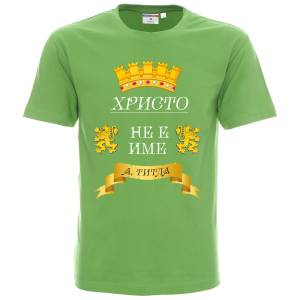 Христо е титла