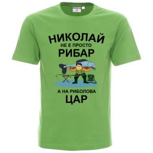 Николай на риболова цар