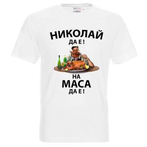 Николай да е на маса