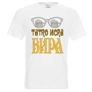 Татко иска бира 