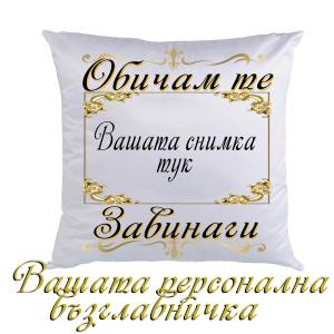 Възглавничка с снимка