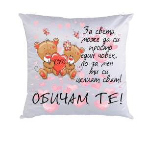 Възглавничка за подарък