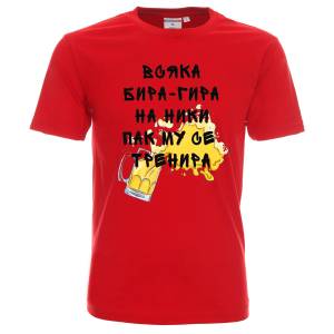 Тениска Всяка бира - гира на Ники му се тренира